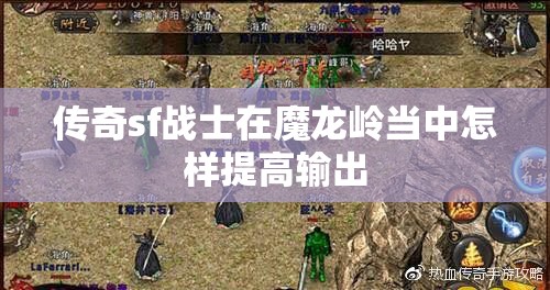 传奇sf战士在魔龙岭当中怎样提高输出