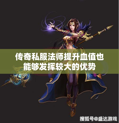 传奇私服法师提升血值也能够发挥较大的优势