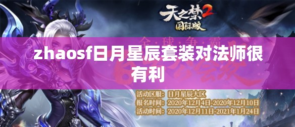 zhaosf日月星辰套装对法师很有利