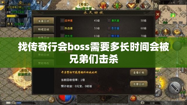 找传奇行会boss需要多长时间会被兄弟们击杀