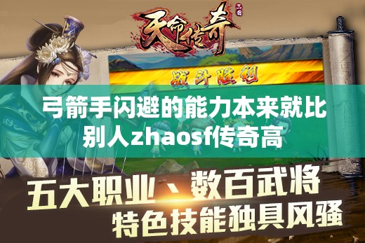 弓箭手闪避的能力本来就比别人zhaosf传奇高