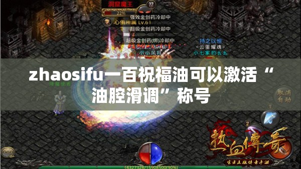 zhaosifu一百祝福油可以激活“油腔滑调”称号