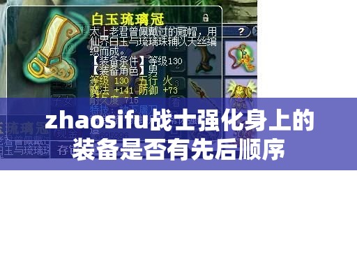 zhaosifu战士强化身上的装备是否有先后顺序