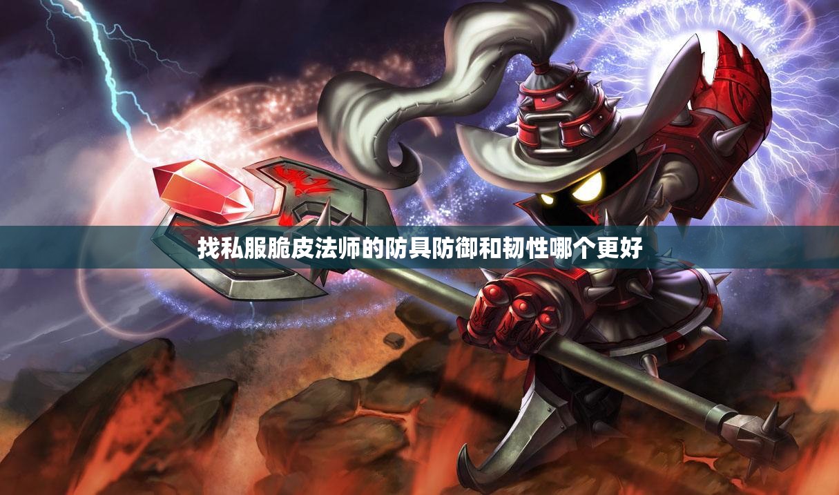 找私服脆皮法师的防具防御和韧性哪个更好