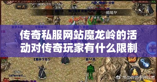 传奇私服网站魔龙岭的活动对传奇玩家有什么限制