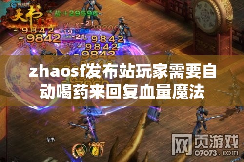 zhaosf发布站玩家需要自动喝药来回复血量魔法