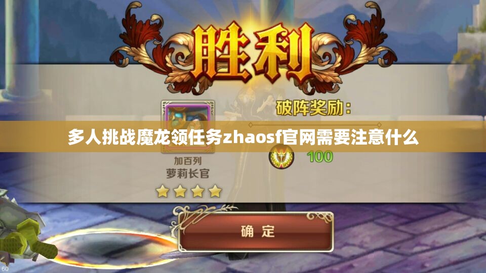 多人挑战魔龙领任务zhaosf官网需要注意什么