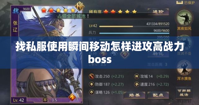 找私服使用瞬间移动怎样进攻高战力boss