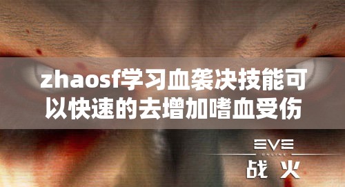 zhaosf学习血袭决技能可以快速的去增加嗜血受伤害