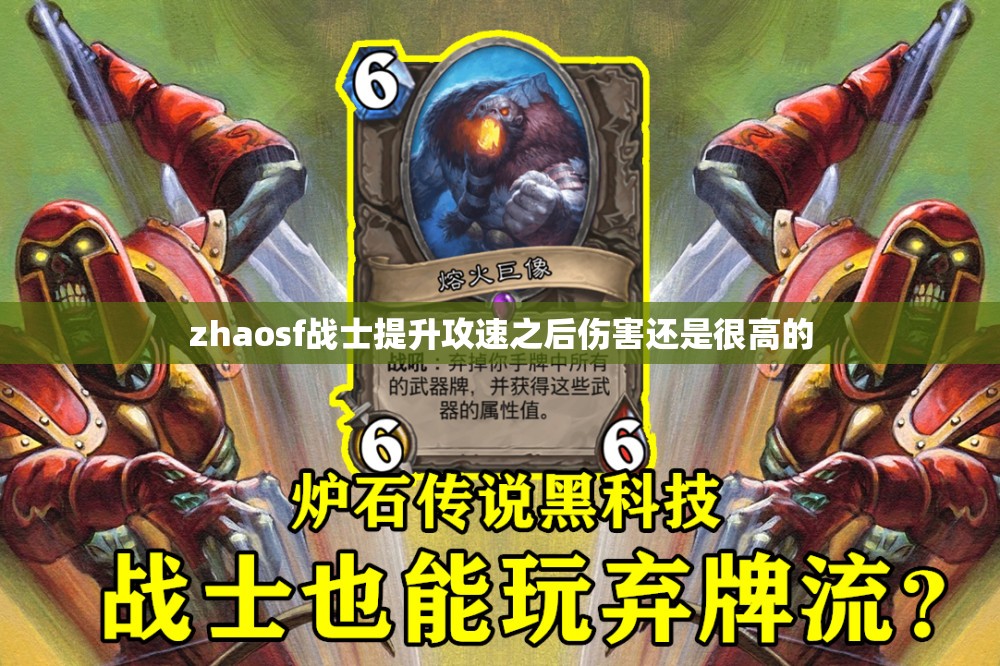 zhaosf战士提升攻速之后伤害还是很高的