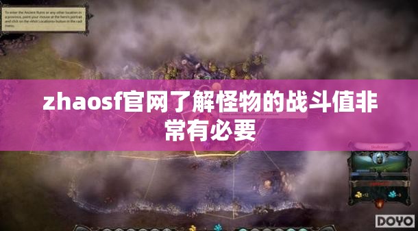 zhaosf官网了解怪物的战斗值非常有必要