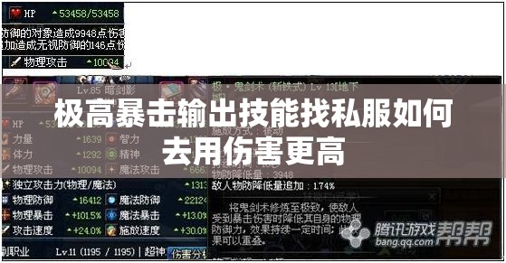 极高暴击输出技能找私服如何去用伤害更高