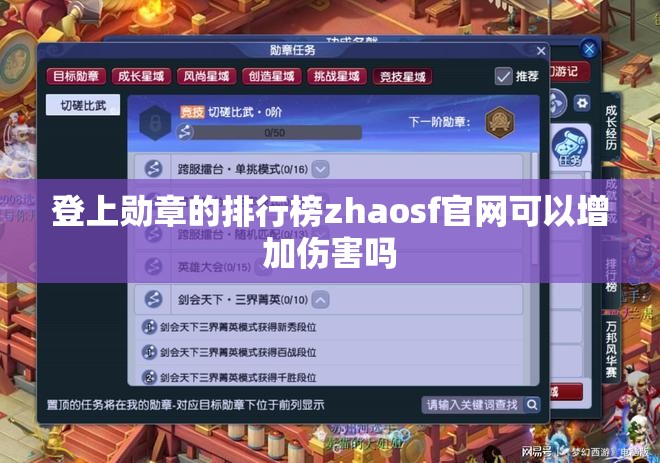 登上勋章的排行榜zhaosf官网可以增加伤害吗