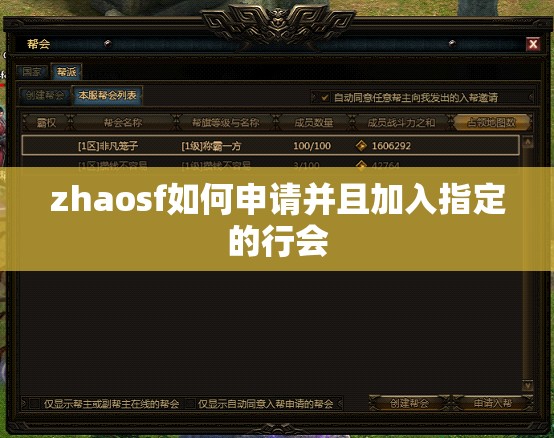 zhaosf如何申请并且加入指定的行会