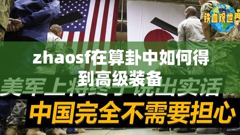 zhaosf在算卦中如何得到高级装备