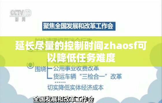 延长尽量的控制时间zhaosf可以降低任务难度