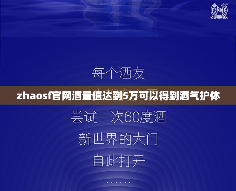 zhaosf官网酒量值达到5万可以得到酒气护体