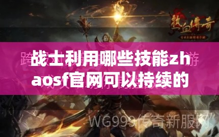 战士利用哪些技能zhaosf官网可以持续的压制对方