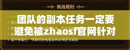 团队的副本任务一定要避免被zhaosf官网针对