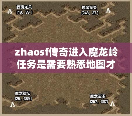 zhaosf传奇进入魔龙岭任务是需要熟悉地图才能获胜