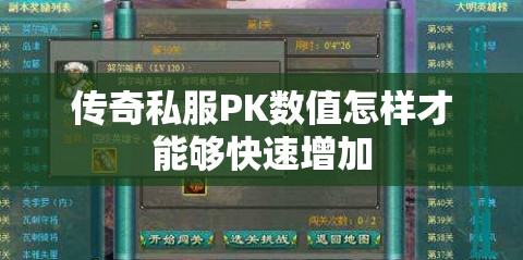 传奇私服PK数值怎样才能够快速增加