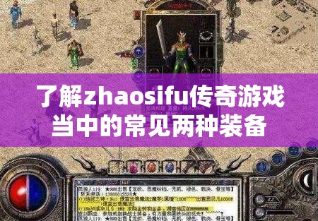 了解zhaosifu传奇游戏当中的常见两种装备