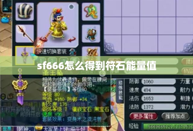 sf666怎么得到符石能量值