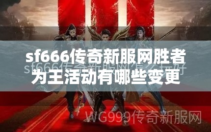 sf666传奇新服网胜者为王活动有哪些变更呢