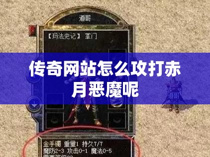 传奇网站怎么攻打赤月恶魔呢