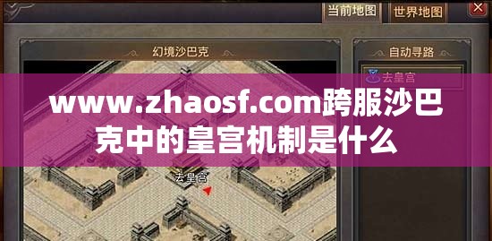 www.zhaosf.com跨服沙巴克中的皇宫机制是什么