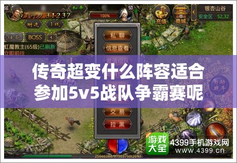 传奇超变什么阵容适合参加5v5战队争霸赛呢