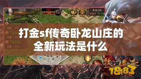 打金sf传奇卧龙山庄的全新玩法是什么