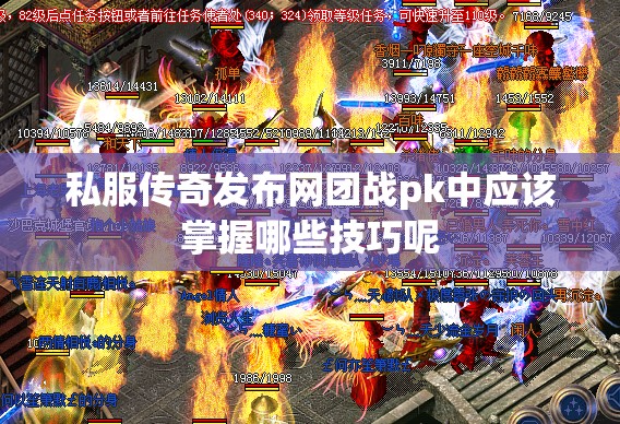 私服传奇发布网团战pk中应该掌握哪些技巧呢