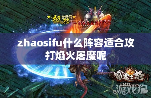 zhaosifu什么阵容适合攻打焰火屠魔呢