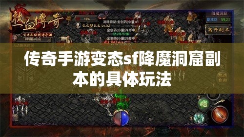 传奇手游变态sf降魔洞窟副本的具体玩法